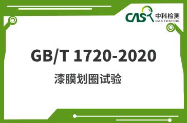 GB/T 1720-2020 漆膜划圈试验