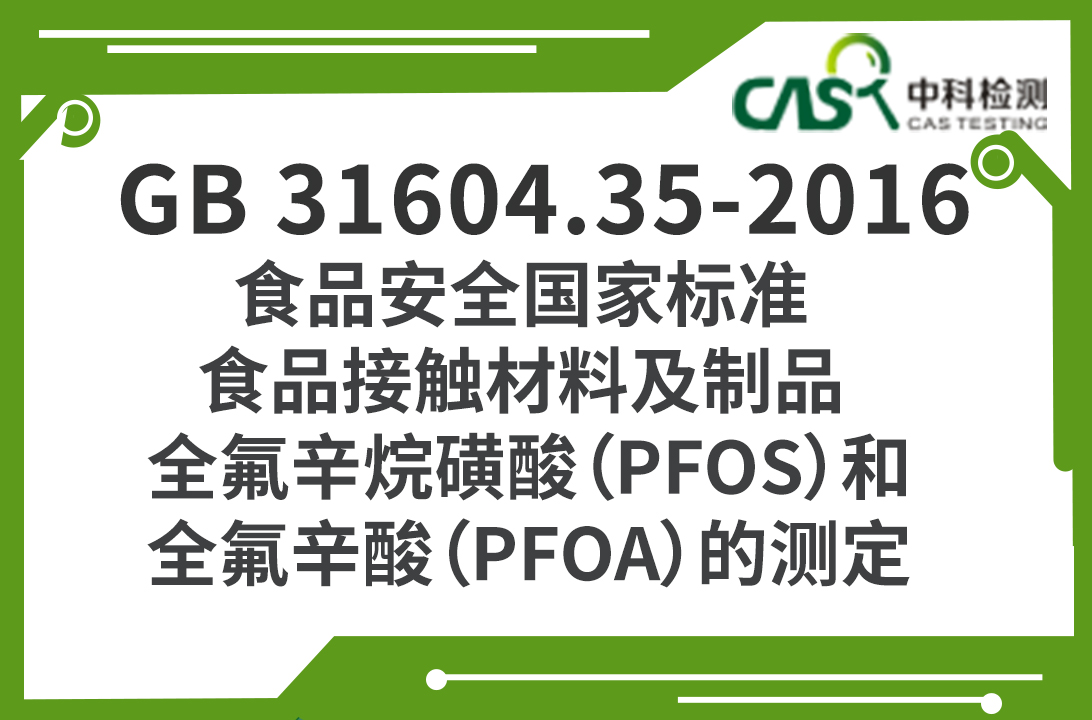 GB 31604.35-2016 食品安全國家標準 食品接觸材料及制品 全氟辛烷磺酸（PFOS）和全氟辛酸（PFOA）的測定