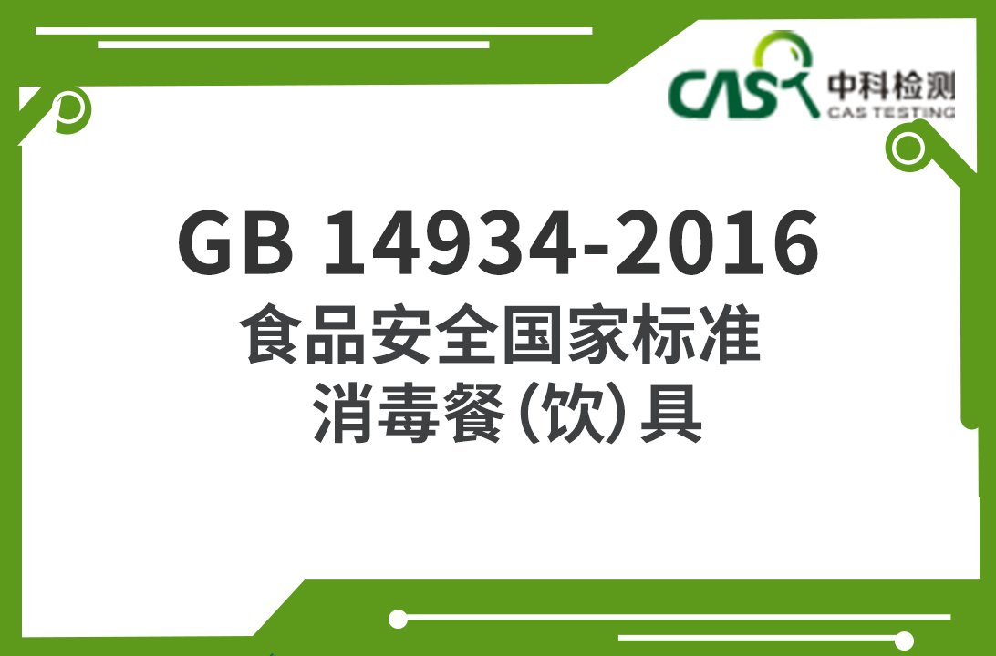 GB 14934-2016 食品安全國家標準 消毒餐（飲）具