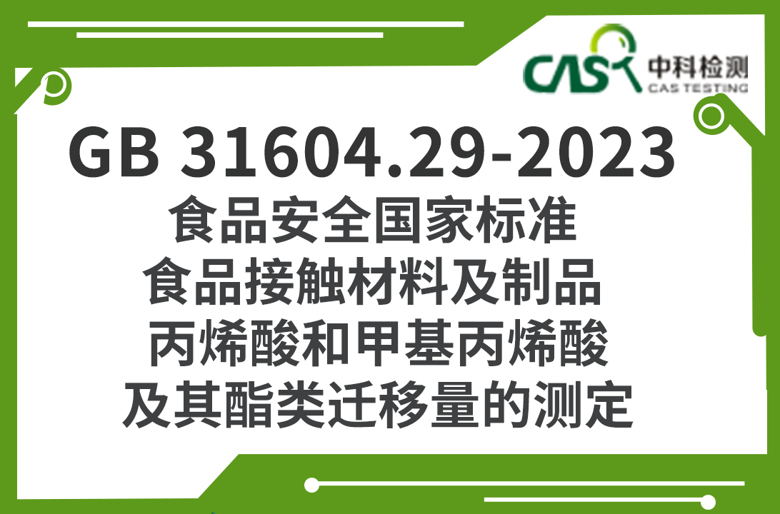 GB 31604.29-2023 食品安全國家標準 食品接觸材料及制品 丙烯酸和甲基丙烯酸及其酯類遷移量的測定