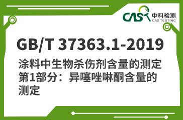 GB/T 37363.1-2019 涂料中生物杀伤剂含量的测定 第1部分：异噻唑啉酮含量的测定