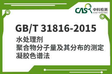 GB/T 31816-2015 水處理劑 聚合物分子量及其分布的測定 凝膠色譜法 