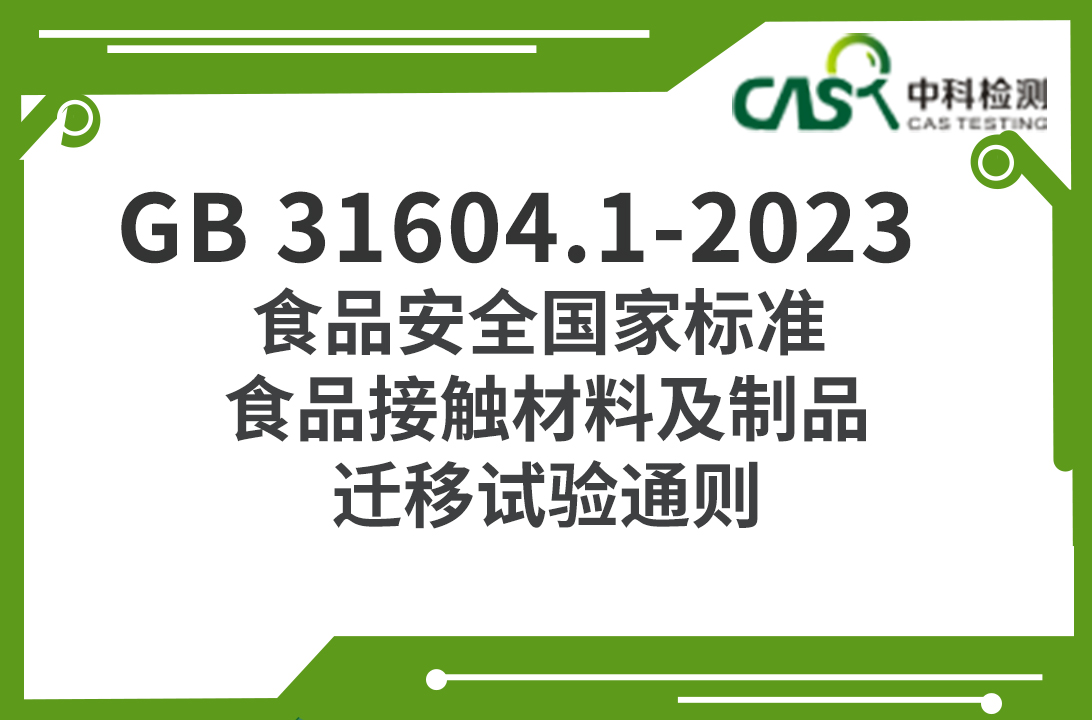 GB 31604.1-2023 食品安全國家標準 食品接觸材料及制品 遷移試驗通則