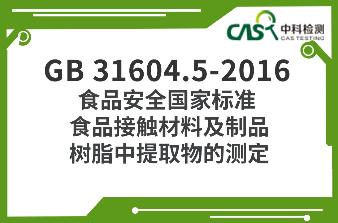 GB 31604.5-2016 食品安全國家標準 食品接觸材料及制品 樹脂中提取物的測定