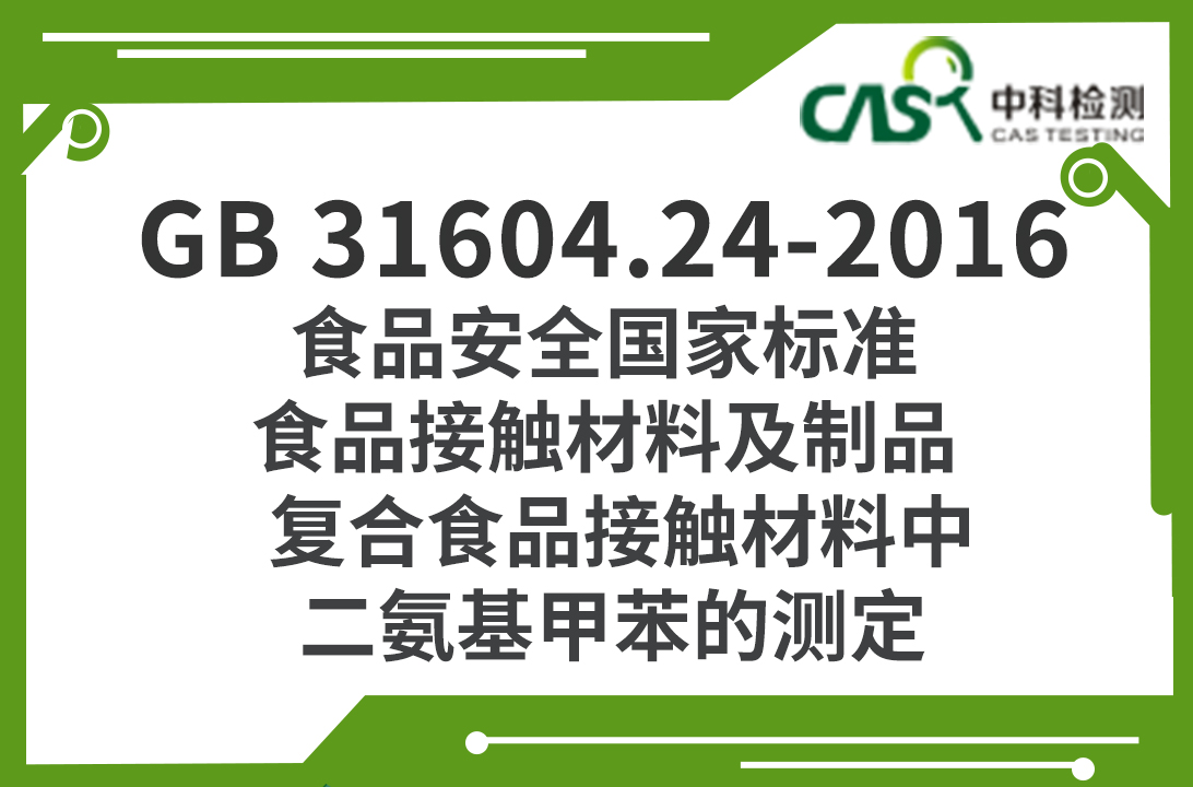 GB 31604.23-2016 食品安全國家標準 食品接觸材料及制品 復合食品接觸材料中二氨基甲苯的測定