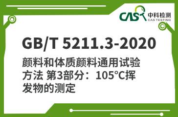 GB/T 5211.3-2020 颜料和体质颜料通用试验方法 第3部分：105℃挥发物的测定