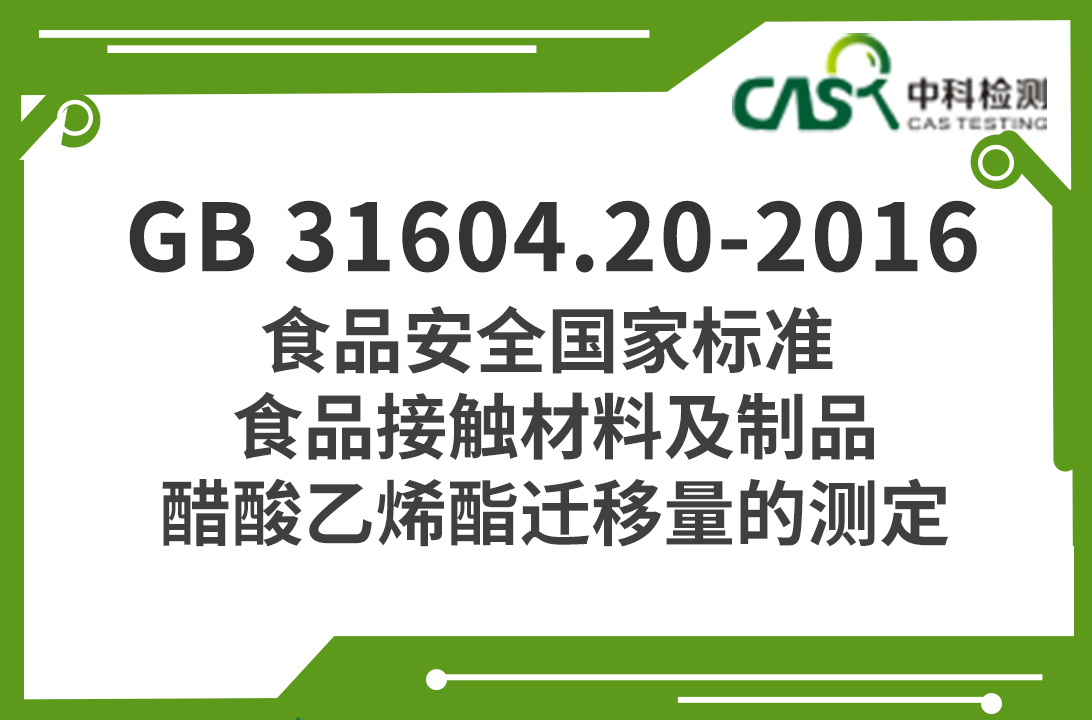 GB 31604.20-2016 食品安全國家標準 食品接觸材料及制品 醋酸乙烯酯遷移量的測定 