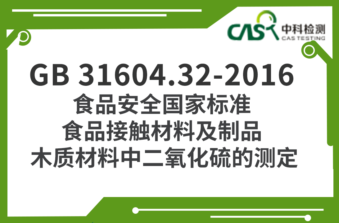 GB 31604.32-2016 食品安全國家標準 食品接觸材料及制品 木質材料中二氧化硫的測定