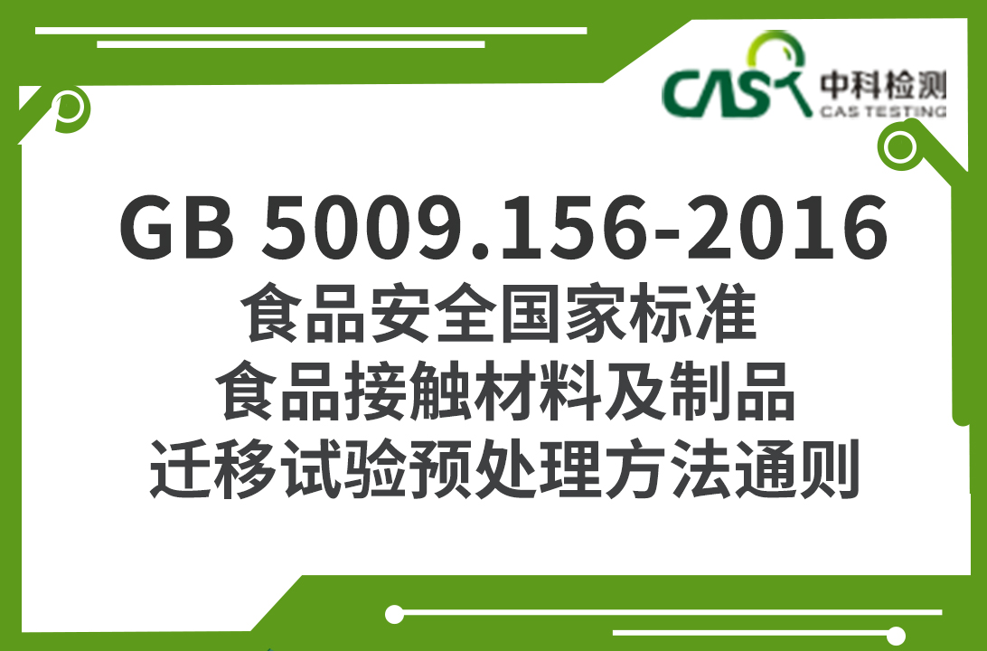 GB 5009.156-2016 食品安全國家標準 食品接觸材料及制品遷移試驗預處理方法通則