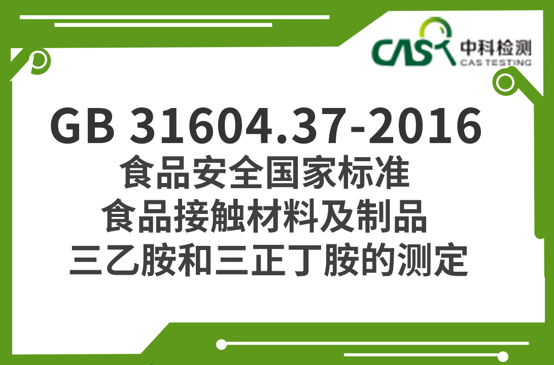 GB 31604.37-2016 食品安全國家標準 食品接觸材料及制品 三乙胺和三正丁胺的測定