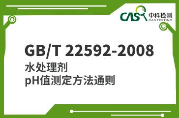 GB/T 22592-2008 水處理劑 pH值測定方法通則 