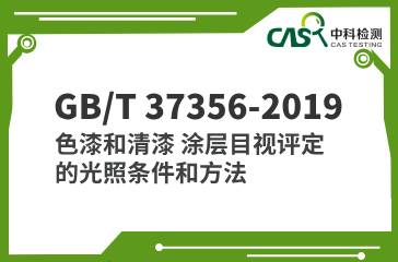 GB/T 37356-2019 色漆和清漆 涂层目视评定的光照条件和方法