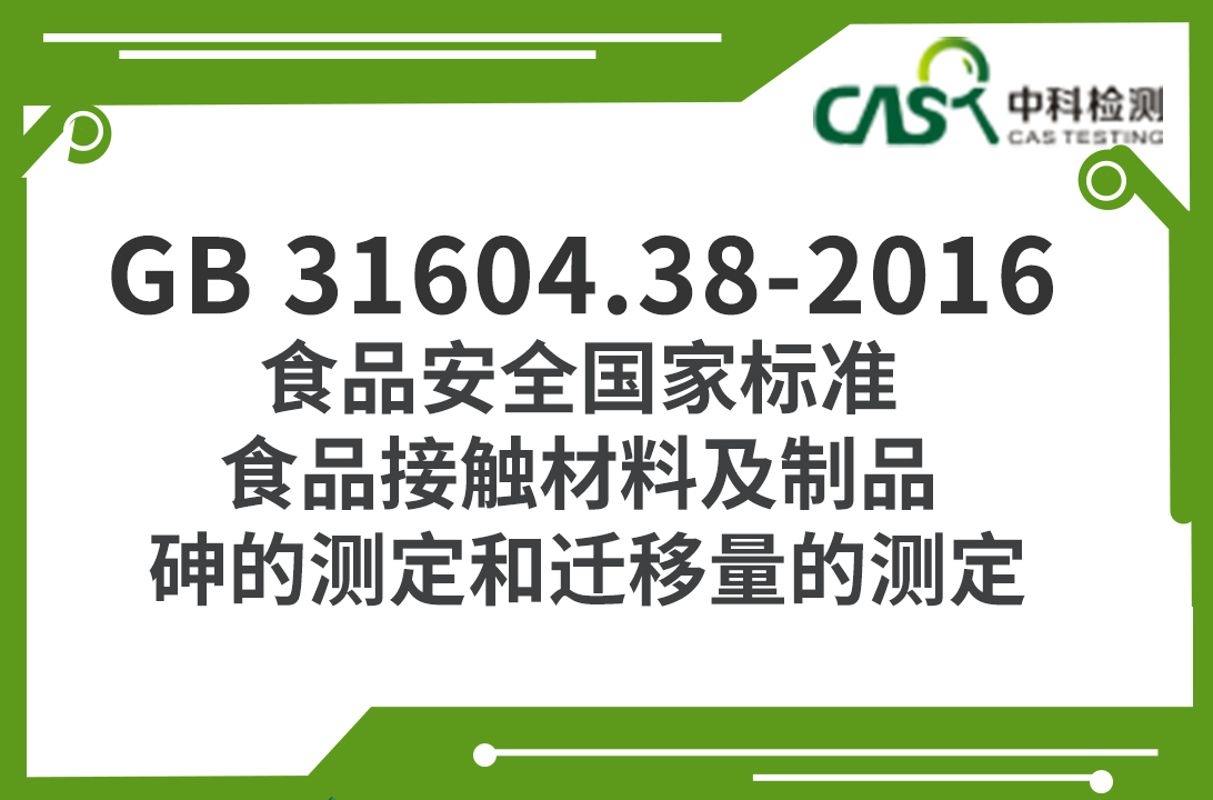 GB 31604.38-2016 食品安全國家標準 食品接觸材料及制品 砷的測定和遷移量的測定