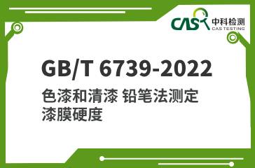 GB/T 6739-2022 色漆和清漆 铅笔法测定漆膜硬度