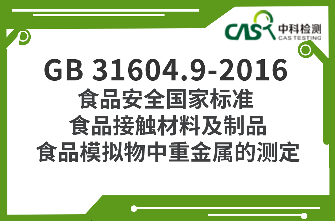 GB 31604.9-2016 食品安全國家標準 食品接觸材料及制品 食品模擬物中重金屬的測定