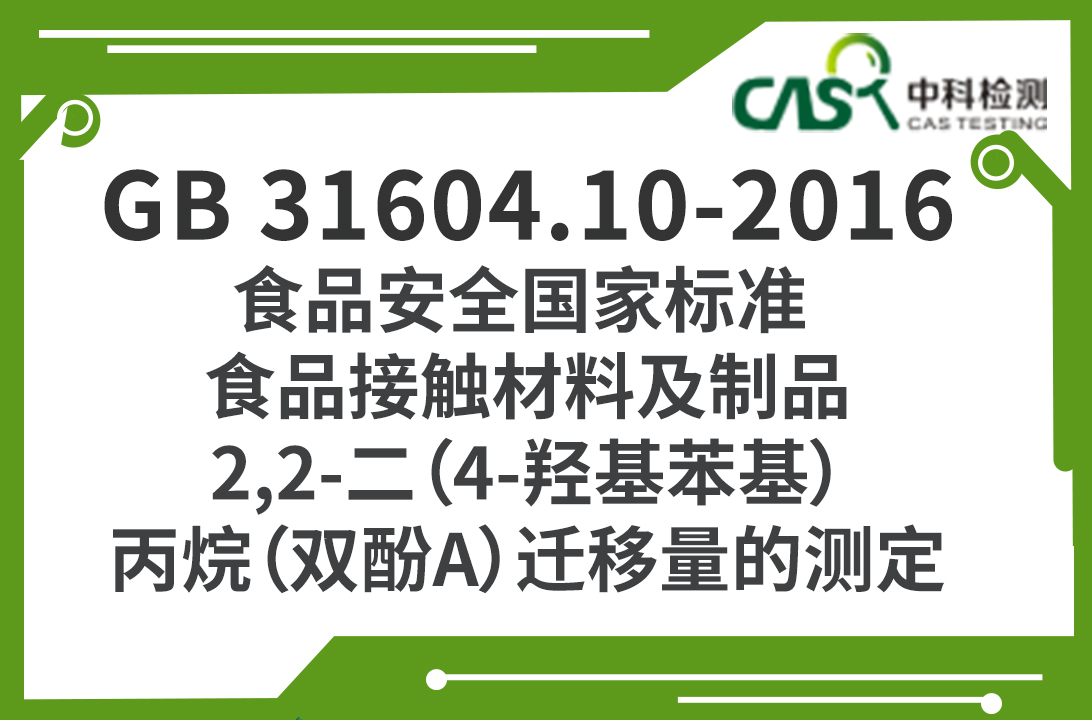 GB 31604.10-2016 食品安全國家標準 食品接觸材料及制品 2,2-二（4-羥基苯基）丙烷（雙酚A）遷移量的測定