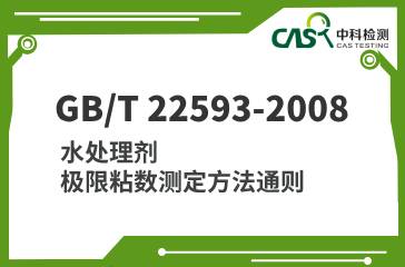 GB/T 22593-2008 水處理劑 極限粘數測定方法通則 