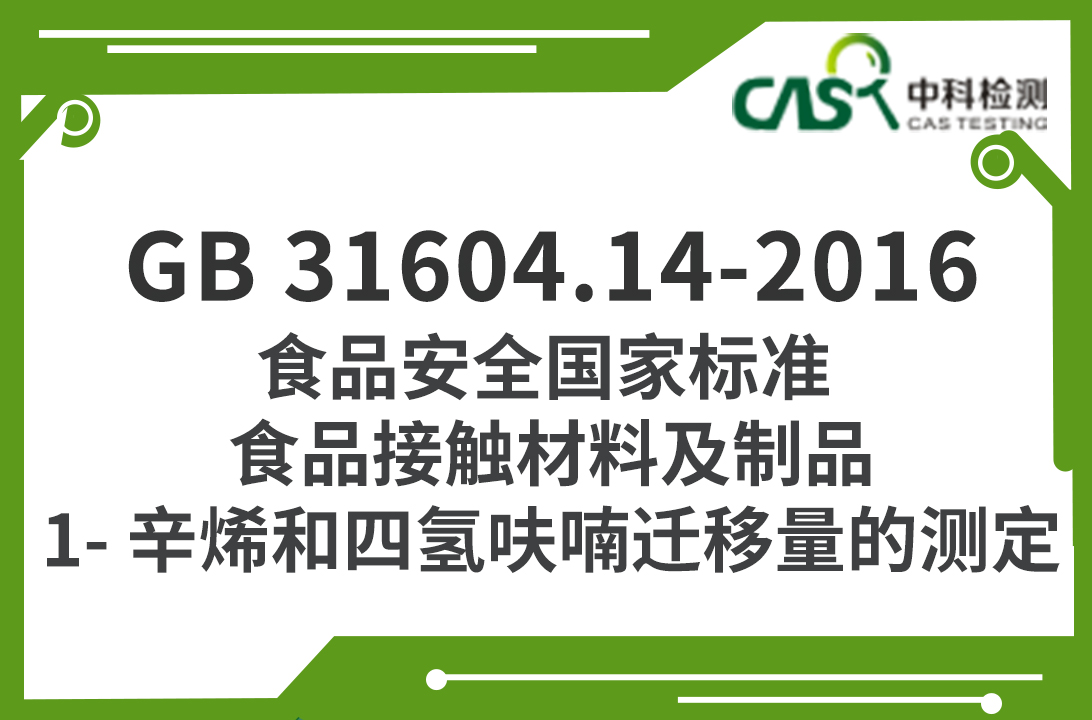 GB 31604.14-2016 食品安全國家標準 食品接觸材料及制品 1- 辛烯和四氫呋喃遷移量的測定