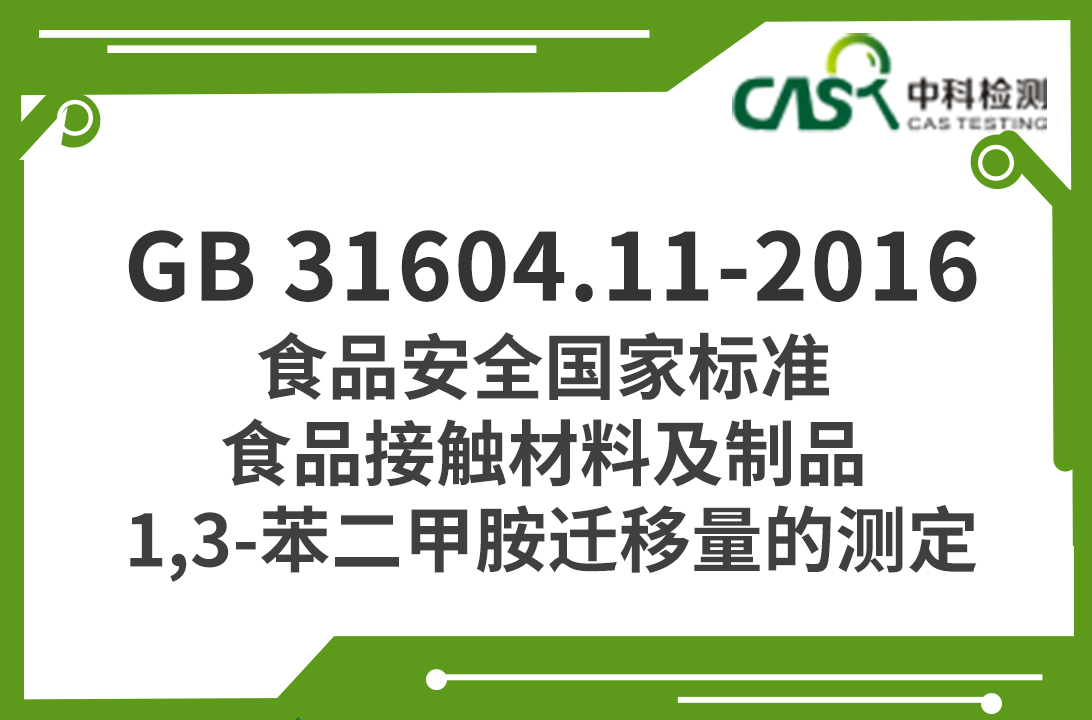 GB 31604.11-2016 食品安全國家標準 食品接觸材料及制品 1,3-苯二甲胺遷移量的測定