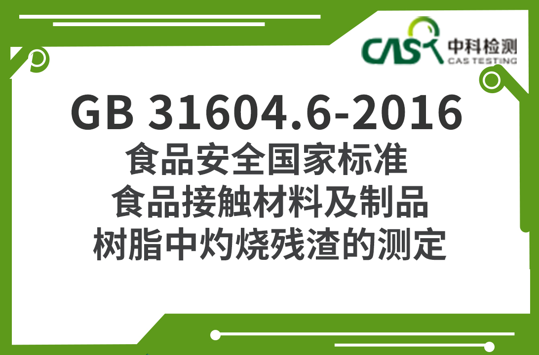 GB 31604.6-2016 食品安全國家標準 食品接觸材料及制品 樹脂中灼燒殘渣的測定 