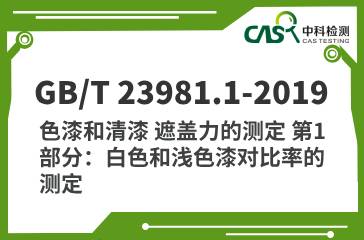 GB/T 23981.1-2019 色漆和清漆 遮盖力的测定 第1部分：白色和浅色漆对比率的测定