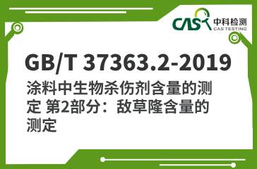 GB/T 37363.2-2019 涂料中生物杀伤剂含量的测定 第2部分：敌草隆含量的测定