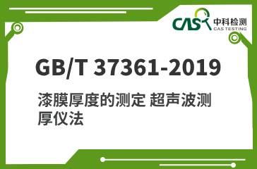 GB/T 37361-2019 漆膜厚度的测定 超声波测厚仪法