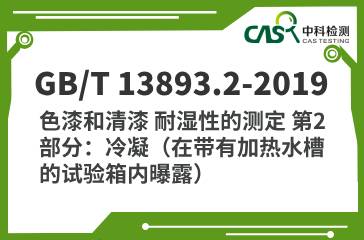 GB/T 13893.2-2019 色漆和清漆 耐湿性的测定 第2部分：冷凝（在带有加热水槽的试验箱内曝露）