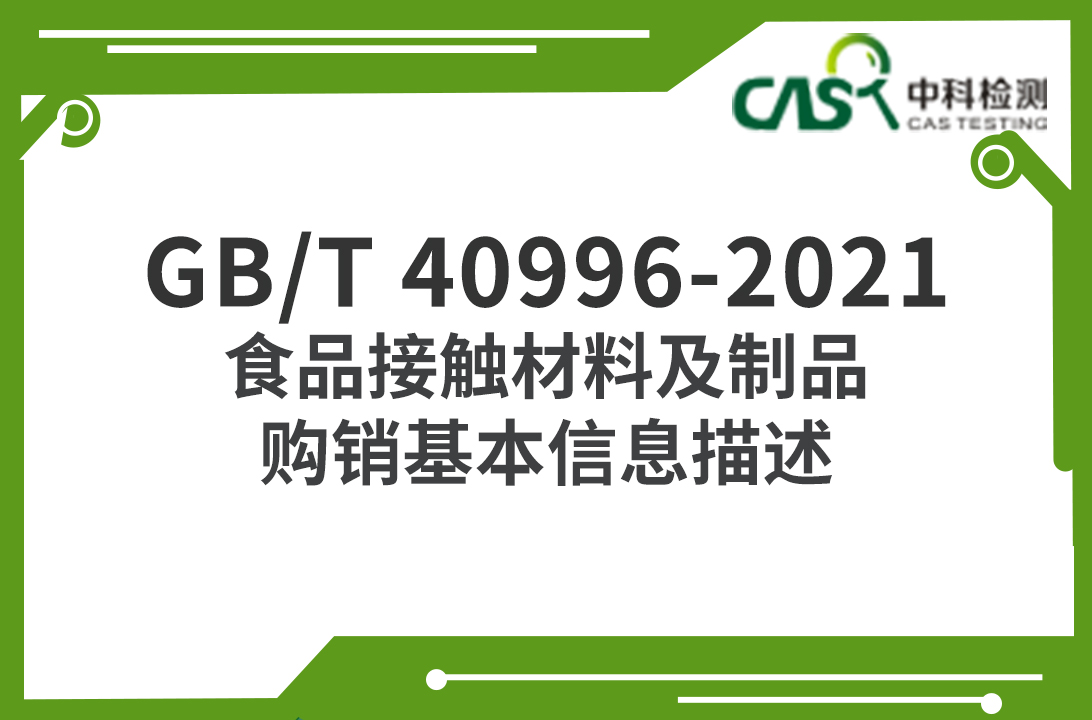 GB/T 40996-2021 食品接觸材料及制品購銷基本信息描述