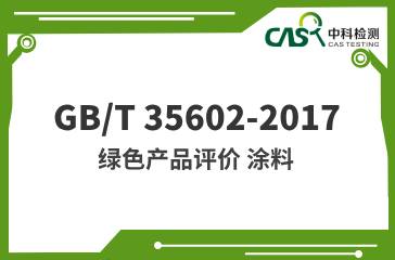 GB/T 35602-2017 綠色產品評價 涂料 