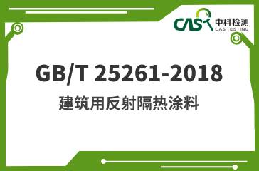 GB/T 25261-2018 建筑用反射隔熱涂料 