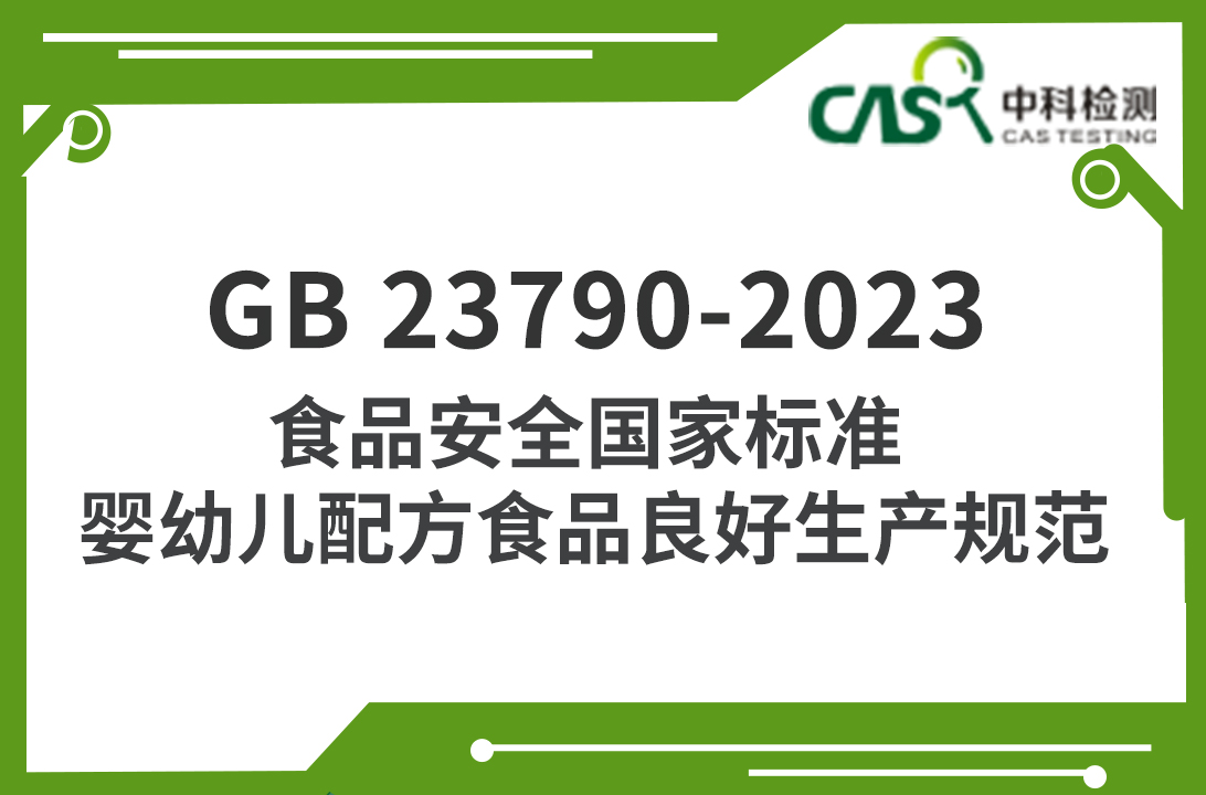 GB 23790-2023 食品安全國家標準 嬰幼兒配方食品良好生產規范