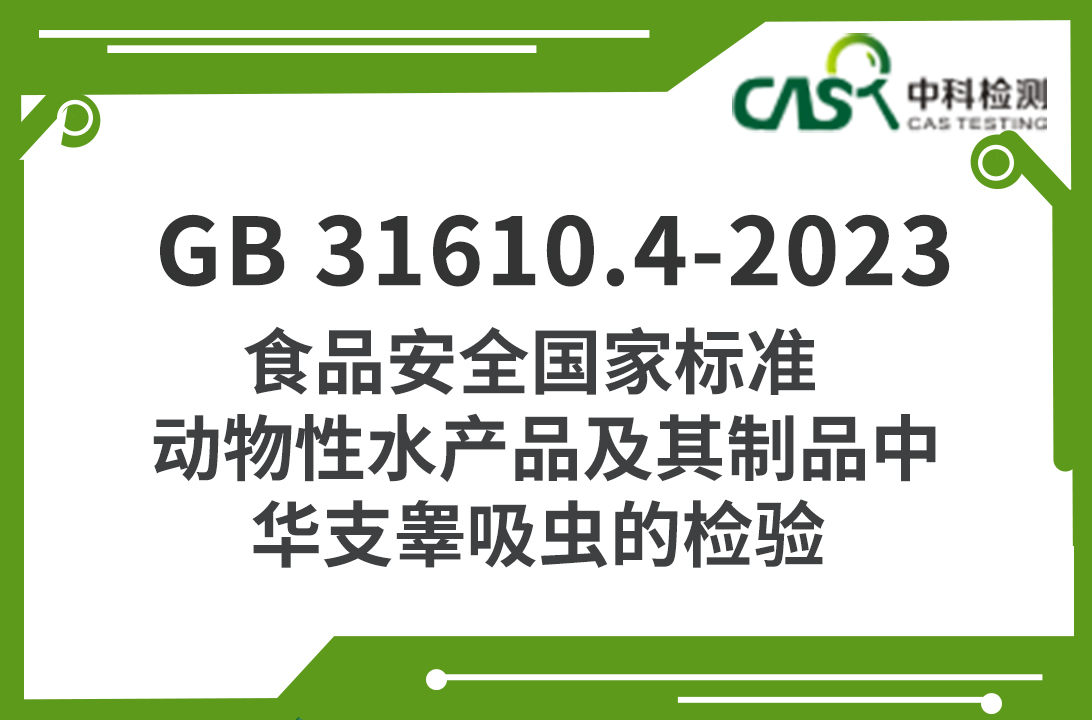 GB 31610.4-2023 食品安全國家標準 動物性水產品及其制品中華支睪吸蟲的檢驗 