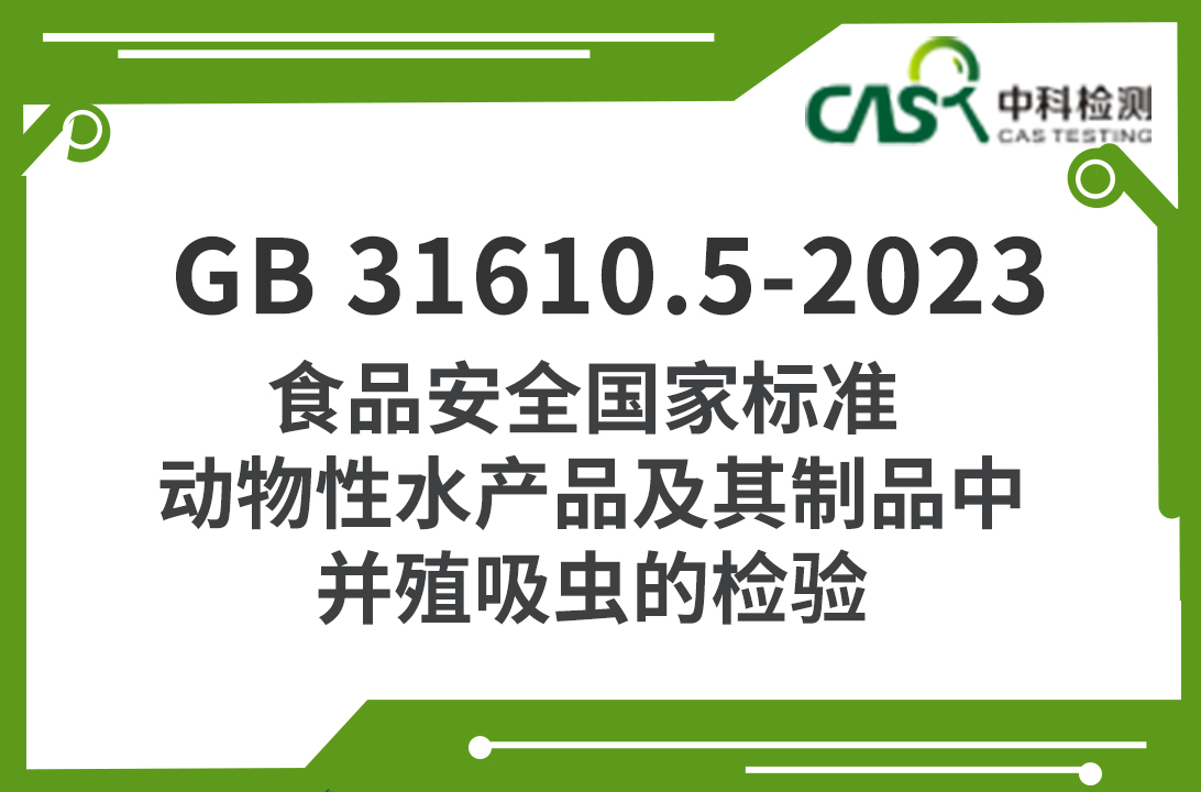 GB 31610.5-2023 食品安全國家標(biāo)準(zhǔn) 動(dòng)物性水產(chǎn)品及其制品中并殖吸蟲的檢驗(yàn)