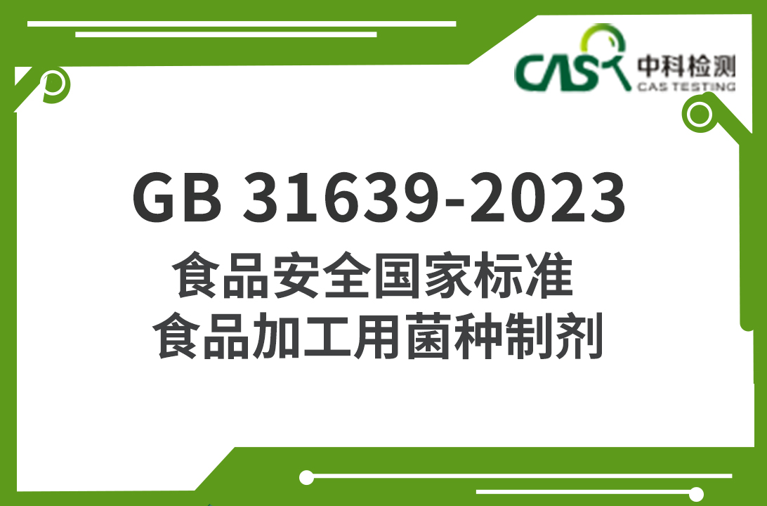 GB 31639-2023 食品安全國家標準 食品加工用菌種制劑