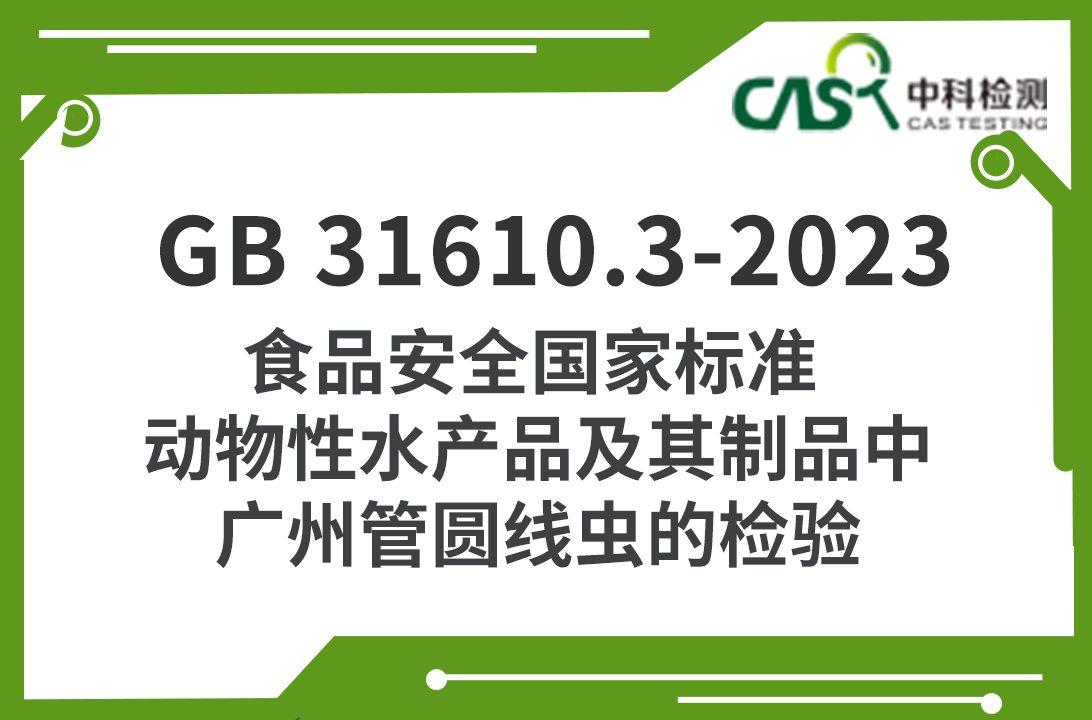 GB 31610.3-2023 食品安全国家标准 动物性水产品及其制品中广州管圆线虫的检验