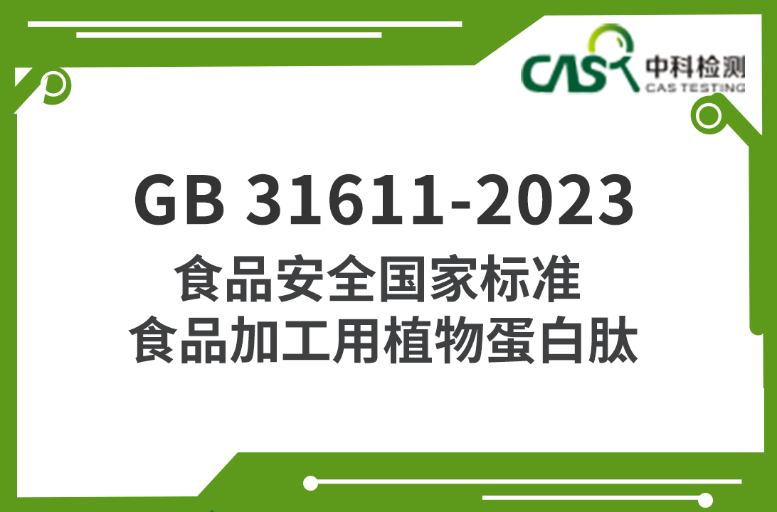 GB 31611-2023 食品安全國家標準 食品加工用植物蛋白肽