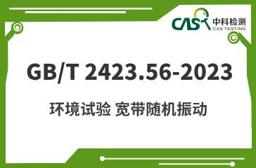 GB/T 2423.56-2023 環境試驗 寬帶隨機振動