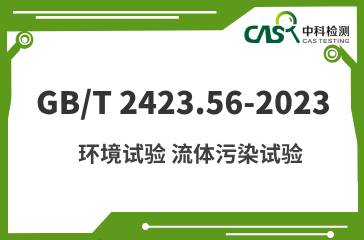 GB/T 2423.54-2022 環境試驗 流體污染試驗