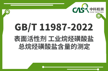 GB/T 11987-2022 表面活性劑 工業(yè)烷烴磺酸鹽 總烷烴磺酸鹽含量的測(cè)定