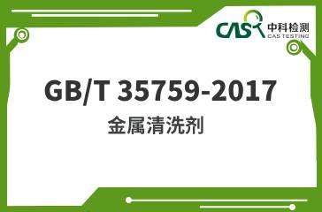 GB/T 35759-2017 金屬清洗劑 