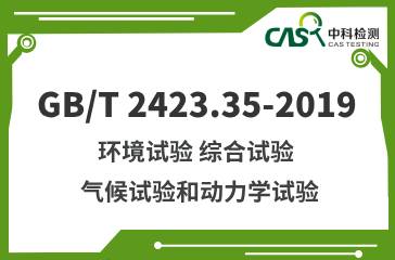 GB/T 2423.35-2019 環境試驗 氣候試驗和動力學試驗