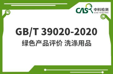 GB/T 39020-2020 綠色產(chǎn)品評價 洗滌用品