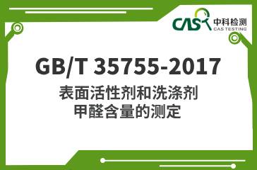 GB/T 35755-2017 表面活性劑和洗滌劑 甲醛含量的測(cè)定