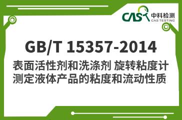 GB/T 15357-2014 表面活性劑和洗滌劑 旋轉粘度計測定液體產品的粘度和流動性質 