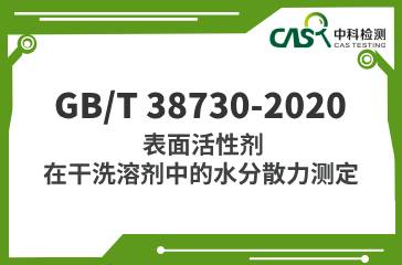 GB/T 38730-2020 表面活性劑在干洗溶劑中的水分散力測(cè)定 