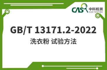 GB/T 13171.2-2022 洗衣粉 試驗方法