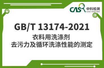 GB/T 13174-2021 衣料用洗滌劑去污力及循環洗滌性能的測定