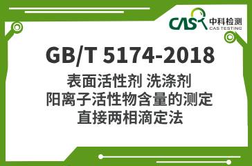 GB/T 5174-2018 表面活性劑 洗滌劑 陽離子活性物含量的測定