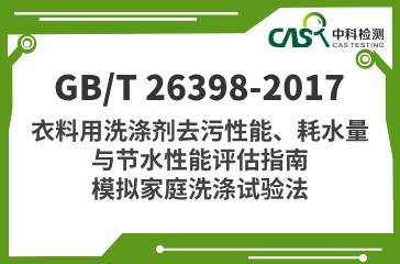 GB/T 26398-2017 衣料用洗滌劑去污性能、耗水量與節水性能評估指南 模擬家庭洗滌試驗法 